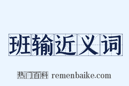 班输近义词是什么意思的图片